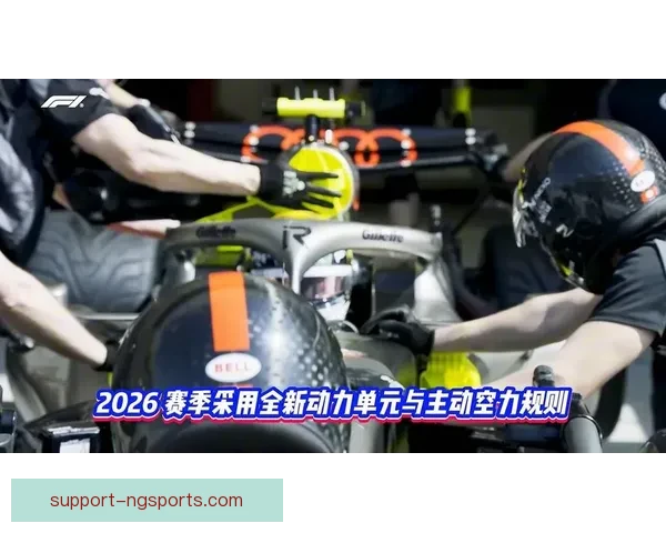 F1赛季风云再起车队角逐升级新规影响冠军格局深度解析全面解读